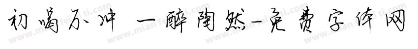 初喝不冲 一醉陶然字体转换